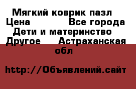 Мягкий коврик пазл › Цена ­ 1 500 - Все города Дети и материнство » Другое   . Астраханская обл.